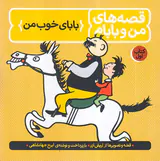 قصه های من و بابام جلد یکم بابای خوب من