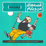 قصه های من و بابام جلد سوم لبخند ماه
