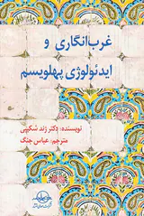 غرب انگاری و ایدئولوژی پهلویسم