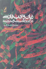 زبان و ادب فارسی در گذرگاه سنت و مدرنیته