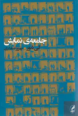 جامعه ی نمایش