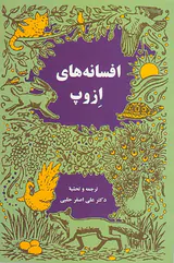 افسانه های ازوپ