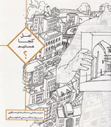 اهل کجا هستیم