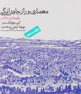 معماری و راز جاودانگی راه بی زمان ساختن