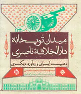میدان توپخانه دارالخلافه ناصری