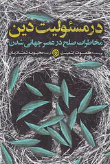در مسئولیت دین