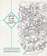 زندگی فضا بنا به ترتیب