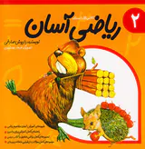 ریاضی آسان جلد دوم