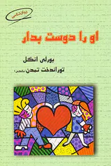 او را دوست بدار