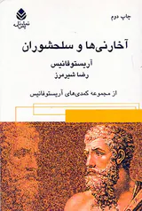 آخارنی ها و سلحشوران
