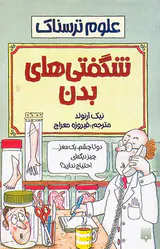 علوم ترسناک شگفتی های بدن
