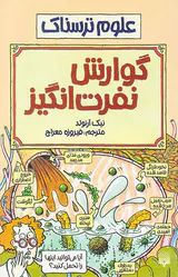 علوم ترسناک گوارش نفرت انگیز