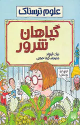 علوم ترسناک گیاهان شرور