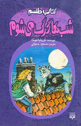 کتاب طلسم شب ها گرگ می شوم