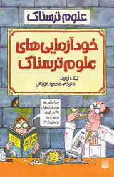 علوم ترسناک خودآزمایی های علوم ترسناک