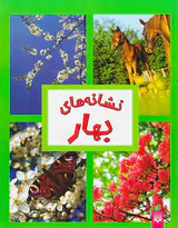 نشانه های بهار