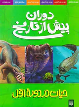 دوران پیش از تاریخ حیات در دوره اول