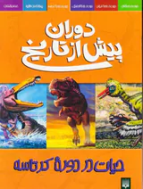 دوران پیش از تاریخ حیات در دوره کرتاسه