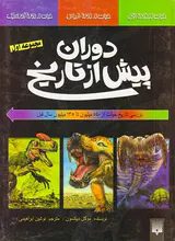 دوران پیش از تاریخ مجموعه اول