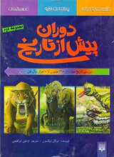 دوران پیش از تاریخ مجموعه دوم