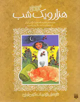 قصه های خواندنی هزار و یک شب