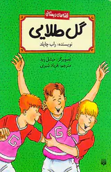 قصه های دبستانی گل طلایی