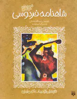 قصه های خواندنی شاهنامه فردوسی