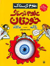 علوم ترسناک علوم ترسناک خودتان