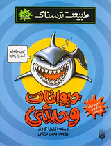 طبیعت ترسناک حیوانات وحشی