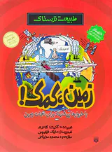 طبیعت ترسناک زمین کمک