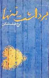 برداشت تنها