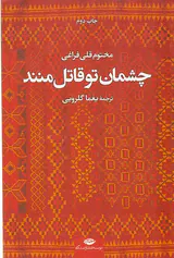 چشمان تو قاتل منند