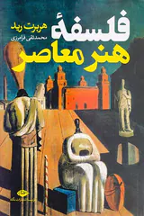 فلسفه هنر معاصر