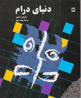 دنیای درام