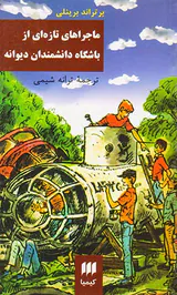 ماجراهای تازه ای از باشگاه دانشمندان دیوانه