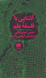 آشنایی با فلسفه علم
