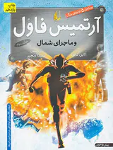 آرتمیس فاول و ماجرای شمال جلد دوم