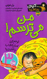کیتی دختر آتش پاره  جلد هفتم من می ترسم