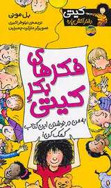کیتی دختر آتش پاره  جلد چهاردهم فکرهای بکر کیتی