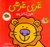 قصه های شیرین جنگل جلد ششم غری غرشی