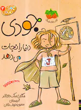 جودی دمدمی جلد سوم جودی دنیا را نجات می دهد