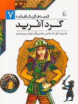 قصه های شاهنامه جلد هفتم گردآفرید