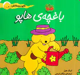 هاپو و دوستانش باغچه ی هاپو