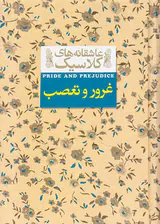 عاشقانه های کلاسیک غرور و تعصب