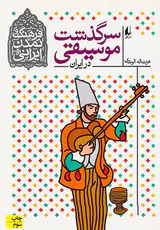 سرگذشت موسیقی در ایران