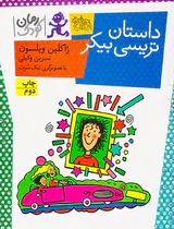 داستان تریسی بیکر
