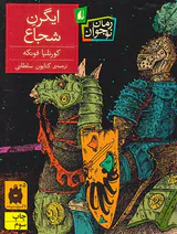 ایگرن شجاع