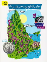 جایی که کوه بوسه می زند بر ماه