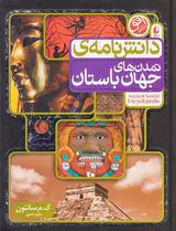 دانش نامه ی تمدن جهان باستان