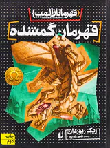 قهرمانان المپ جلد یکم قهرمان گمشده